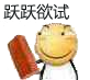 :huaji23: