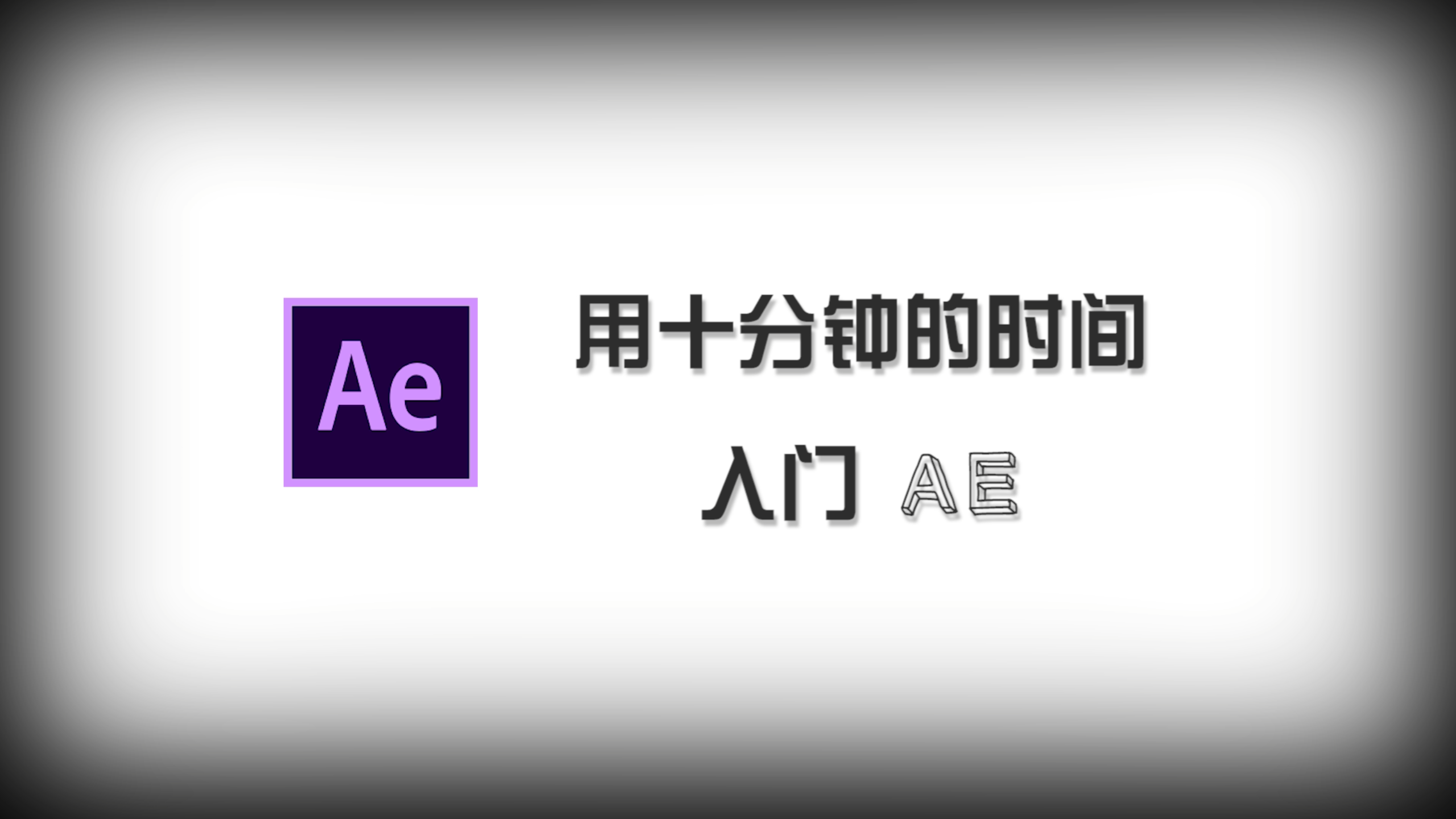 Adobe系列教程——10分钟入门AE