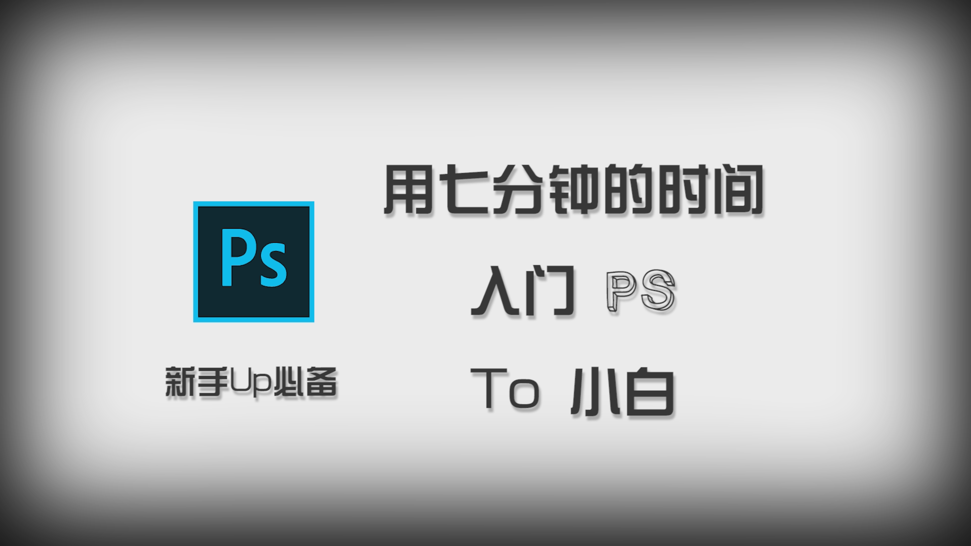 Adobe系列教程——PS