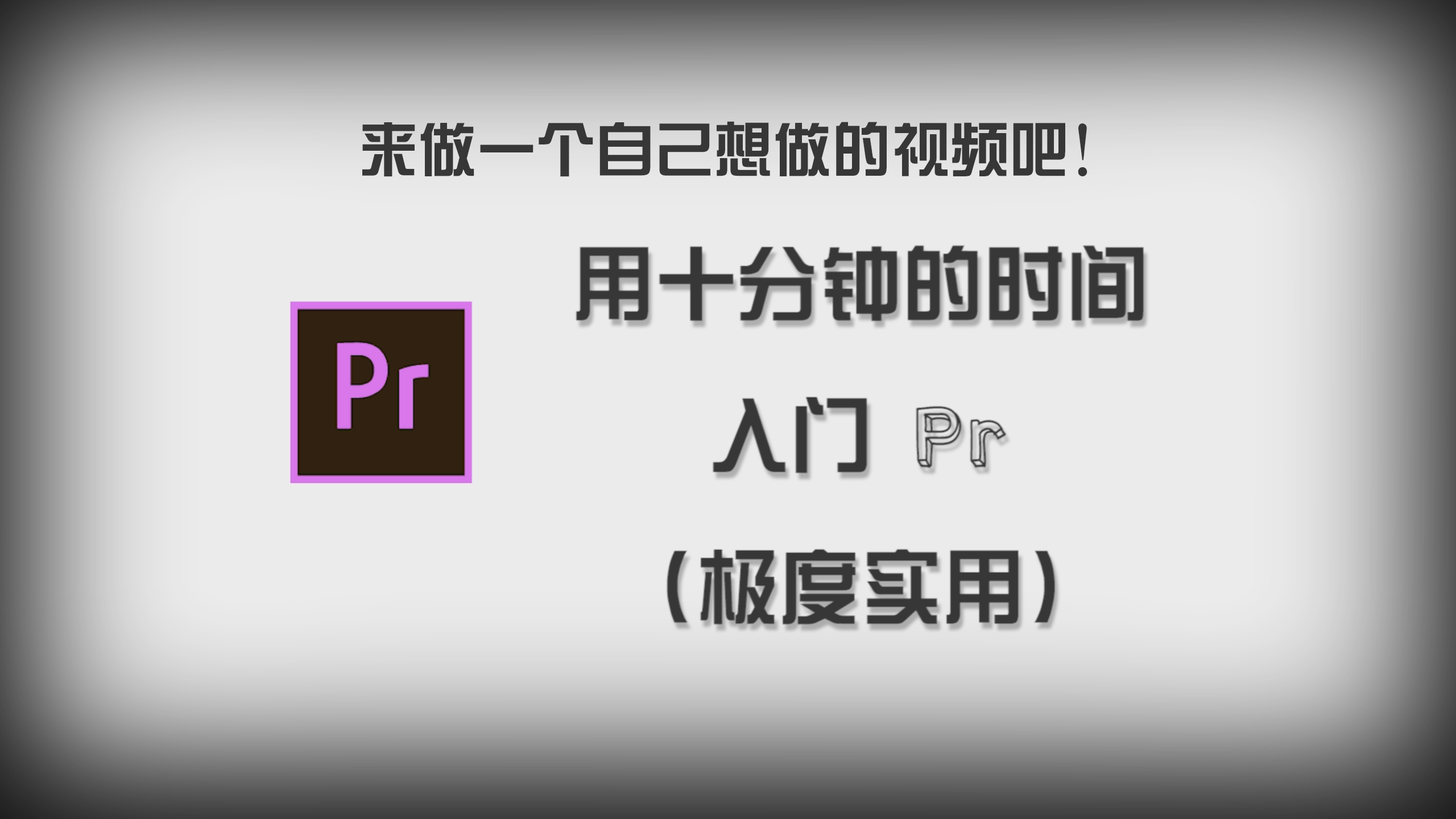 Adobe系列教程——Pr