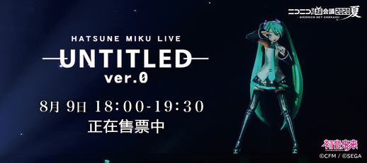 [ReikoProject]MIKU LIVE UNTITLED -Ver.0-[Web][CHS/JPN][1080P]